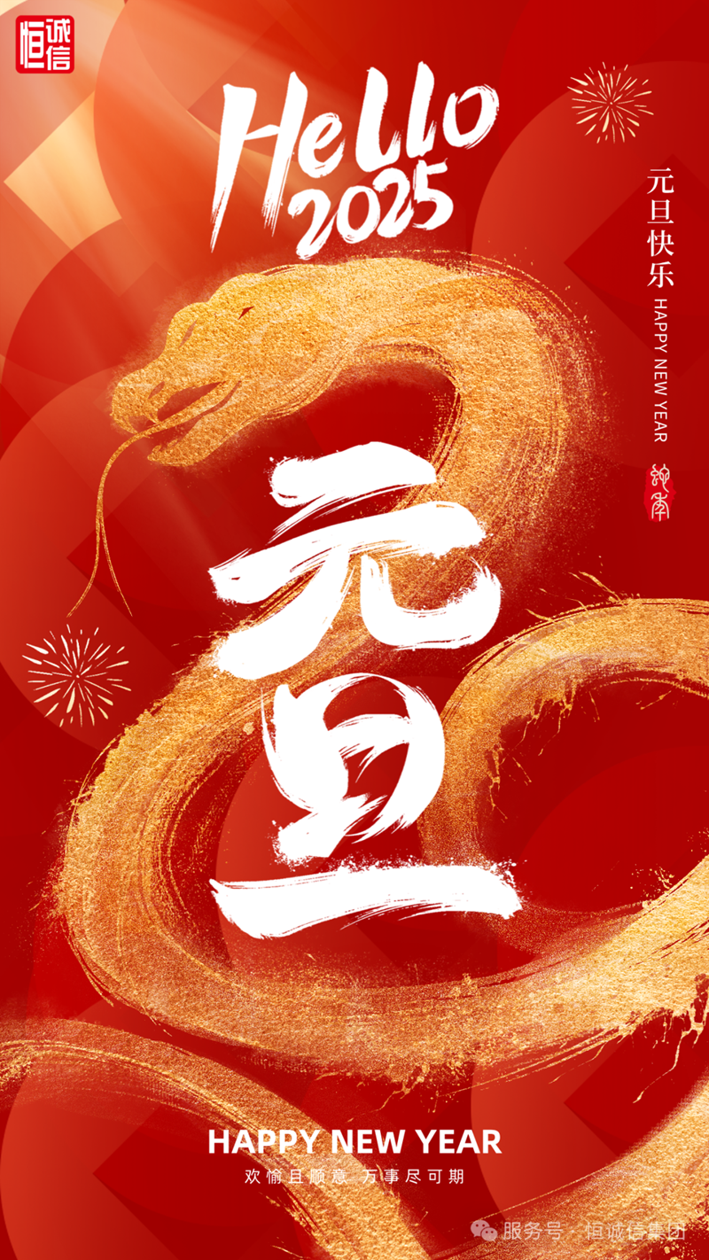 恒誠信集團2025年新年賀詞┃砥礪奮進(jìn)譜華章 共赴征程寫(xiě).png