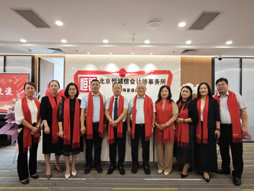 1741772369640496.jpg 榮耀啟航:北京恒誠信會(huì )計師事務(wù)所特普轉制揭幕儀式暨新址喬遷盛典圓滿(mǎn)舉行3.jpg