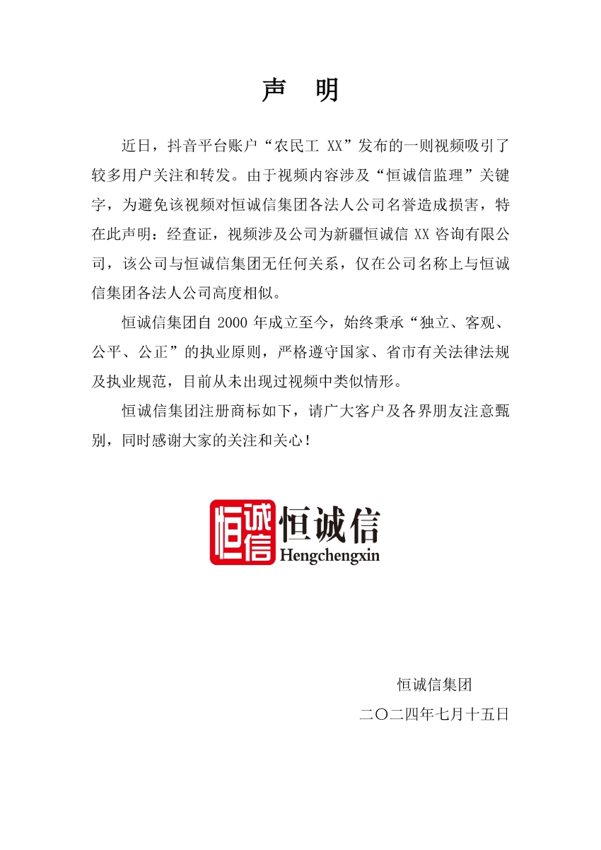 關(guān)于抖音平臺某視頻涉及“恒誠信監理”關(guān)鍵字的聲明.jpg