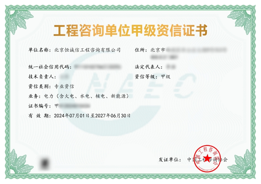北京恒誠信工程咨詢(xún)公司榮獲工程咨詢(xún)甲級資信.jpg
