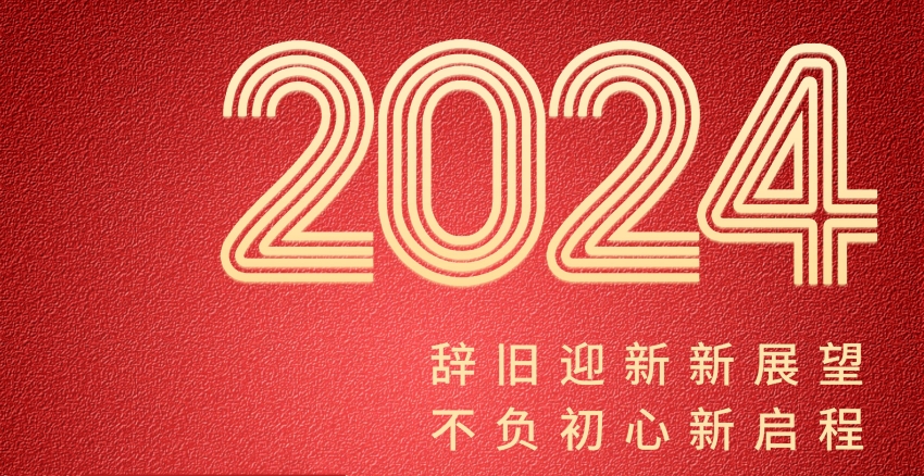 1741774246644900.jpg 恒誠信集團2024年新年賀詞┃錨定新目標 奔赴新征程.jpg