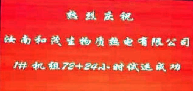 1741858849294149.jpg 項目管理公司監理的汝南縣生物質(zhì)熱電聯(lián)產(chǎn)項目圓滿(mǎn)完成試運并順利通過(guò)驗收.jpg