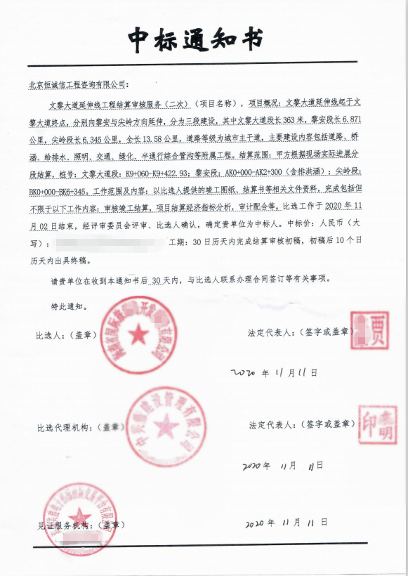 1741859236423464.jpg 北京恒誠信中標海南文黎大道延伸線(xiàn)結算審核服務(wù)項目1.jpg