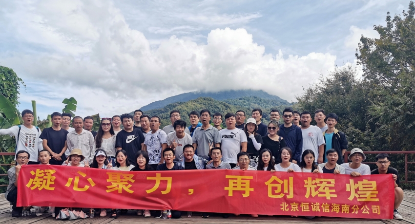 凝心聚力，再創(chuàng  )輝煌——恒誠信海南分公司組織迎雙節團建活動(dòng).jpg