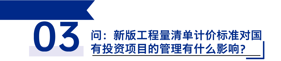 《建設工程工程量清單計價(jià)標準》發(fā)布，引領(lǐng)工程造價(jià)管理新變革3.png