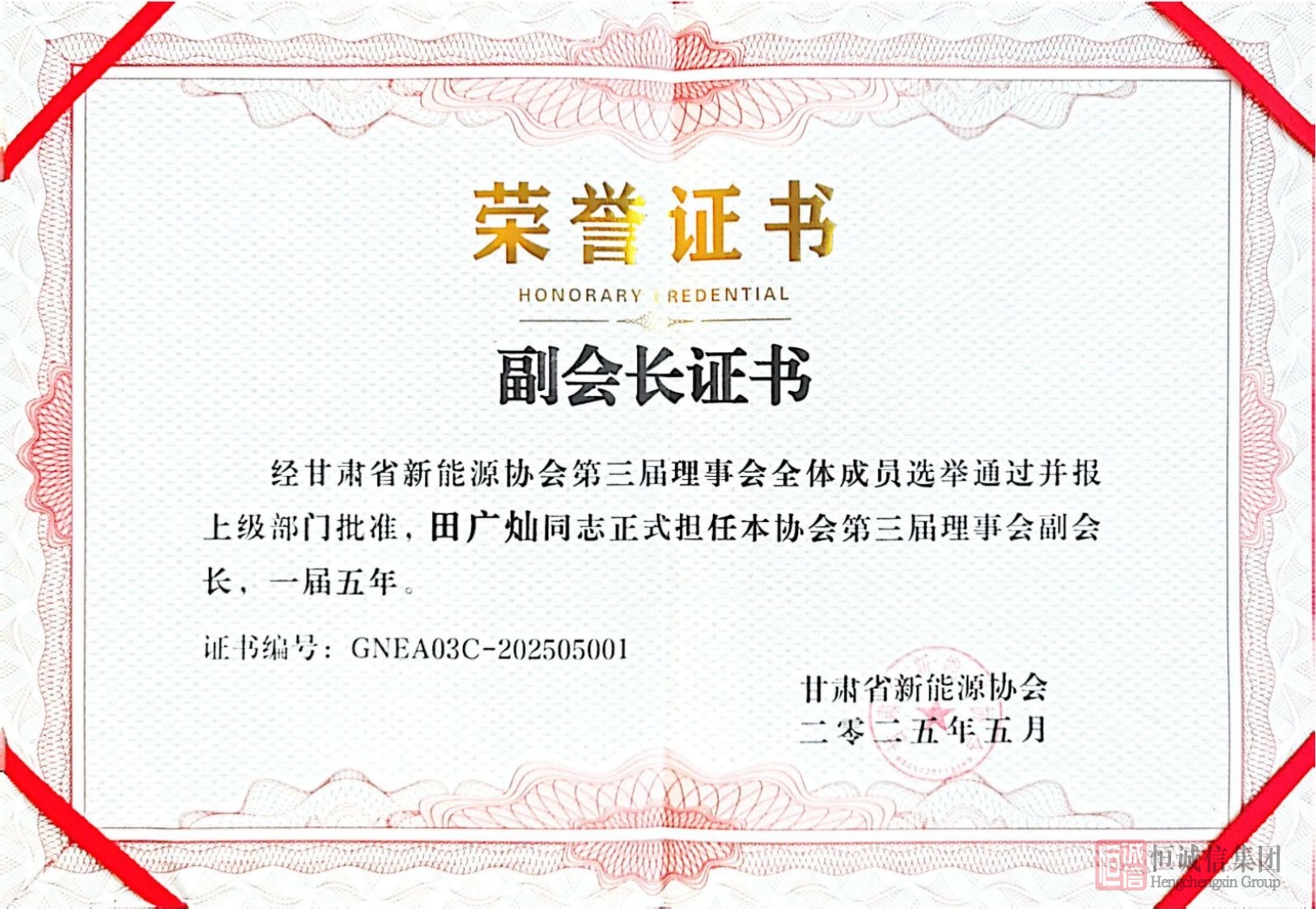 甘肅省新能源協(xié)會(huì )副會(huì )長(cháng)單位證書(shū)-2-逐頁(yè)轉圖片.jpg