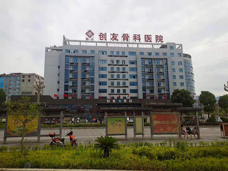 創(chuàng  )友骨科醫院